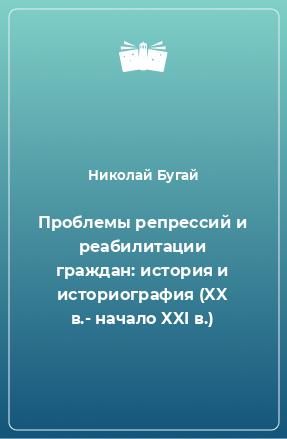 Книга Проблемы репрессий и реабилитации граждан: история и историография (XX в.- начало XXI в.)