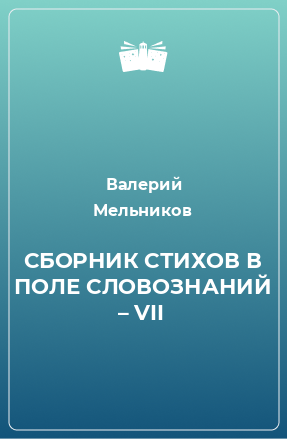 Книга СБОРНИК СТИХОВ В ПОЛЕ СЛОВОЗНАНИЙ – VII