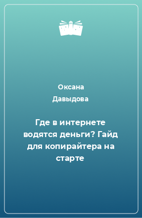 Книга Где в интернете водятся деньги? Гайд для копирайтера на старте