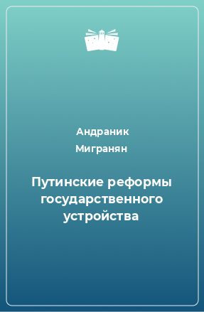 Книга Путинские реформы государственного устройства