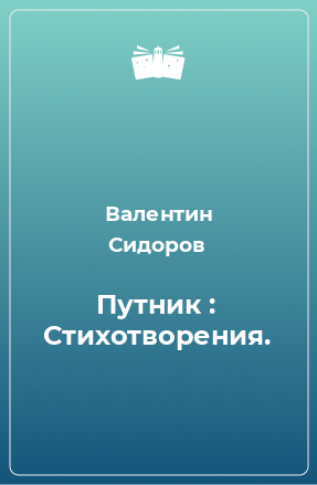 Книга Путник : Стихотворения.