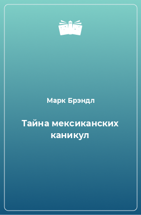 Книга Тайна мексиканских каникул