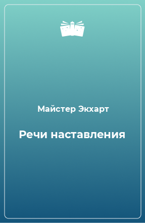 Книга Речи наставления