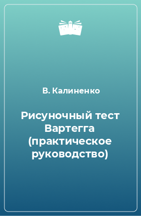 Книга Рисуночный тест Вартегга (практическое руководство)