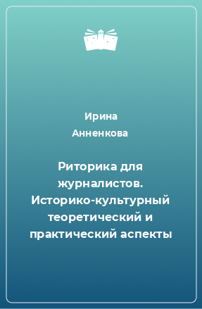 Книга Риторика для журналистов. Историко-культурный теоретический и практический аспекты