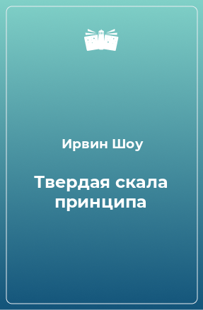 Книга Твердая скала принципа