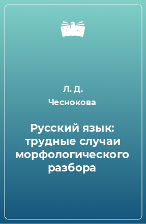 Книга Русский язык: трудные случаи морфологического разбора