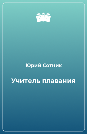 Книга Учитель плавания