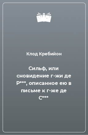 Книга Сильф, или сновидение г-жи де Р***, описанное ею в письме к г-же де С***