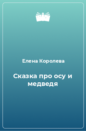 Книга Сказка про осу и медведя