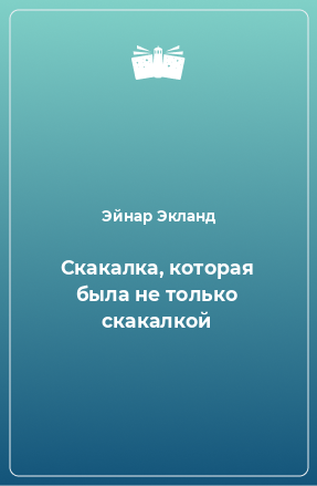 Книга Скакалка, которая была не только скакалкой