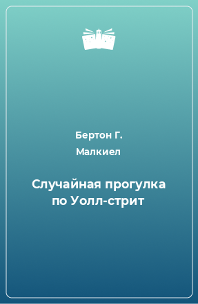 Книга Случайная прогулка по Уолл-стрит