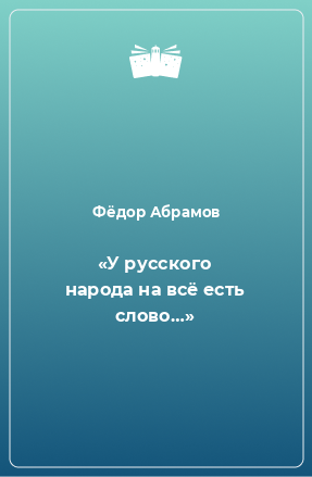 Книга «У русского народа на всё есть слово…»