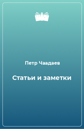 Книга Статьи и заметки