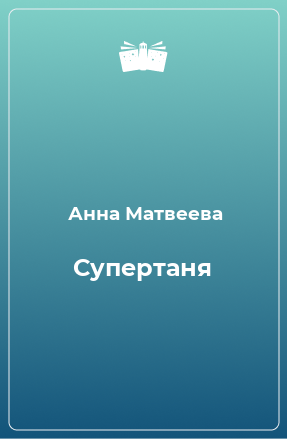 Книга Супертаня