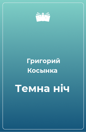 Книга Темна ніч