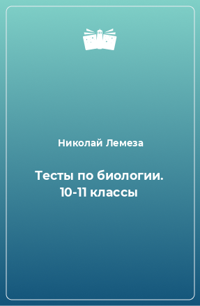 Книга Тесты по биологии. 10-11 классы