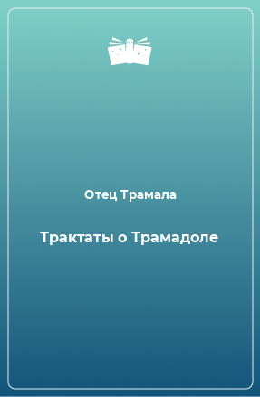 Книга Трактаты о Трамадоле