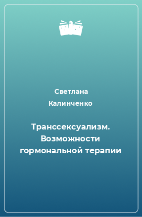 Книга Транссексуализм. Возможности гормональной терапии