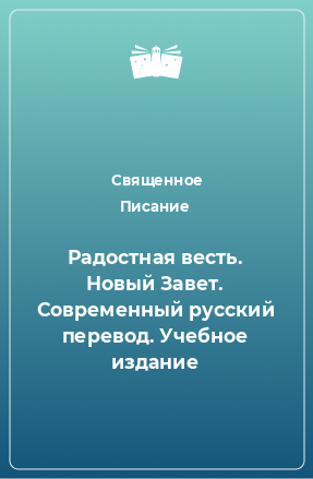 Книга Радостная весть. Новый Завет. Современный русский перевод. Учебное издание