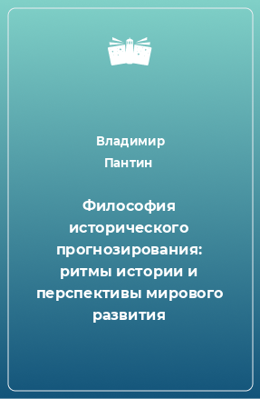 Книга Философия исторического прогнозирования: ритмы истории и перспективы мирового развития