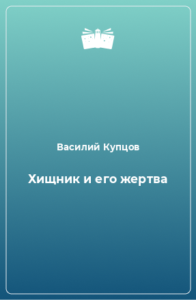 Книга Хищник и его жертва