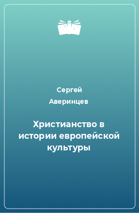 Книга Христианство в истории европейской культуры