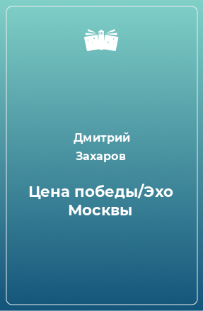 Книга Цена победы/Эхо Москвы