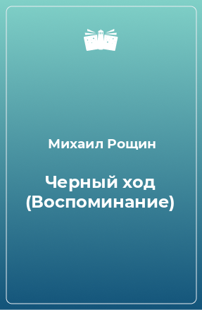 Книга Черный ход (Воспоминание)