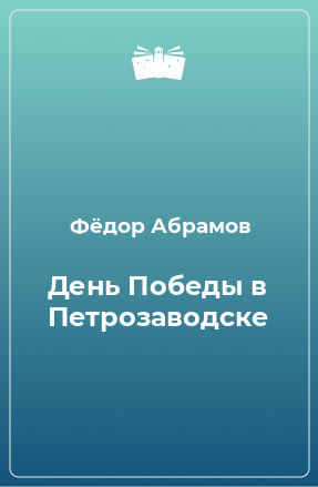 Книга День Победы в Петрозаводске