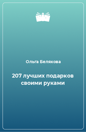 Книга 207 лучших подарков своими руками