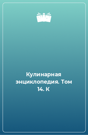 Книга Кулинарная энциклопедия. Том 14. К