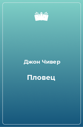 Книга Пловец