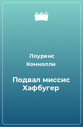 Книга Подвал миссис Хафбугер