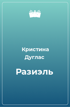 Книга Разиэль