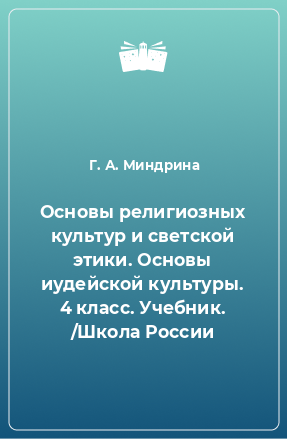 Книга Основы религиозных культур и светской этики. Основы иудейской культуры. 4 класс. Учебник. /Школа России