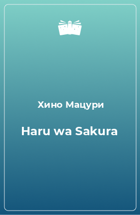 Книга Haru wa Sakura