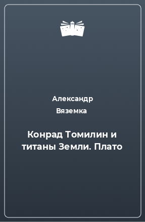 Книга Конрад Томилин и титаны Земли. Плато