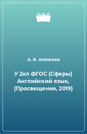 Книга У 2кл ФГОС (Сферы) Английский язык, (Просвещение, 2019)