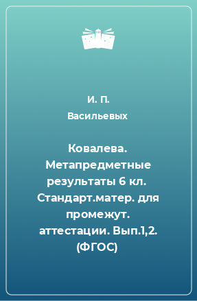 Книга Ковалева. Метапредметные результаты 6 кл.  Стандарт.матер. для промежут. аттестации. Вып.1,2. (ФГОС)