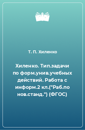 Книга Хиленко. Тип.задачи по форм.унив.учебных действий. Работа с информ.2 кл.(