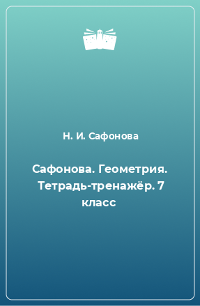 Книга Сафонова. Геометрия.  Тетрадь-тренажёр. 7 класс