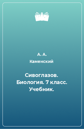 Книга Сивоглазов. Биология. 7 класс. Учебник.