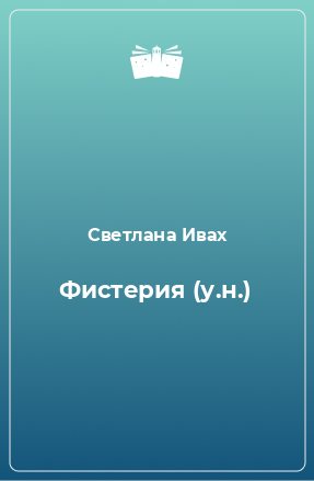 Книга Фистерия (у.н.)