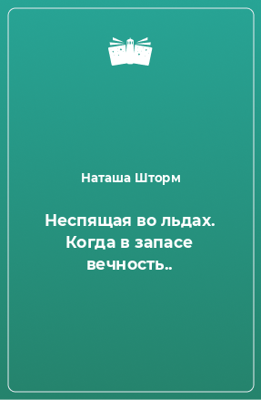 Книга Неспящая во льдах. Когда в запасе вечность..