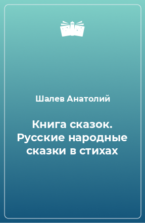 Книга Книга сказок. Русские народные сказки в стихах