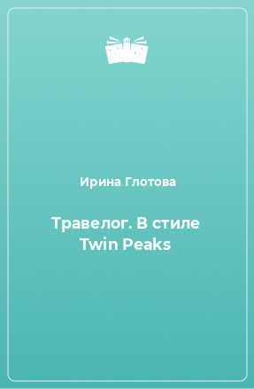 Книга Травелог. В стиле Twin Peaks