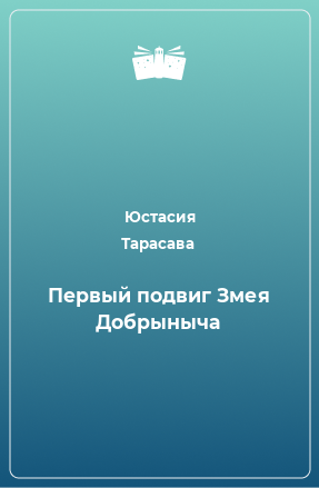 Книга Первый подвиг Змея Добрыныча