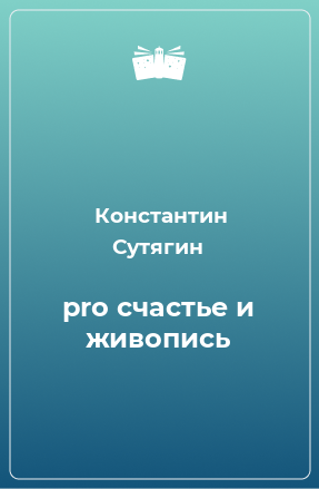 Книга pro счастье и живопись