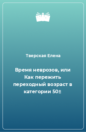 Книга Время неврозов, или Как пережить переходный возраст в категории 50±